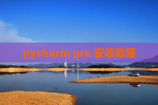 pycharm pro 安装教程