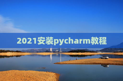 2021安装pycharm教程